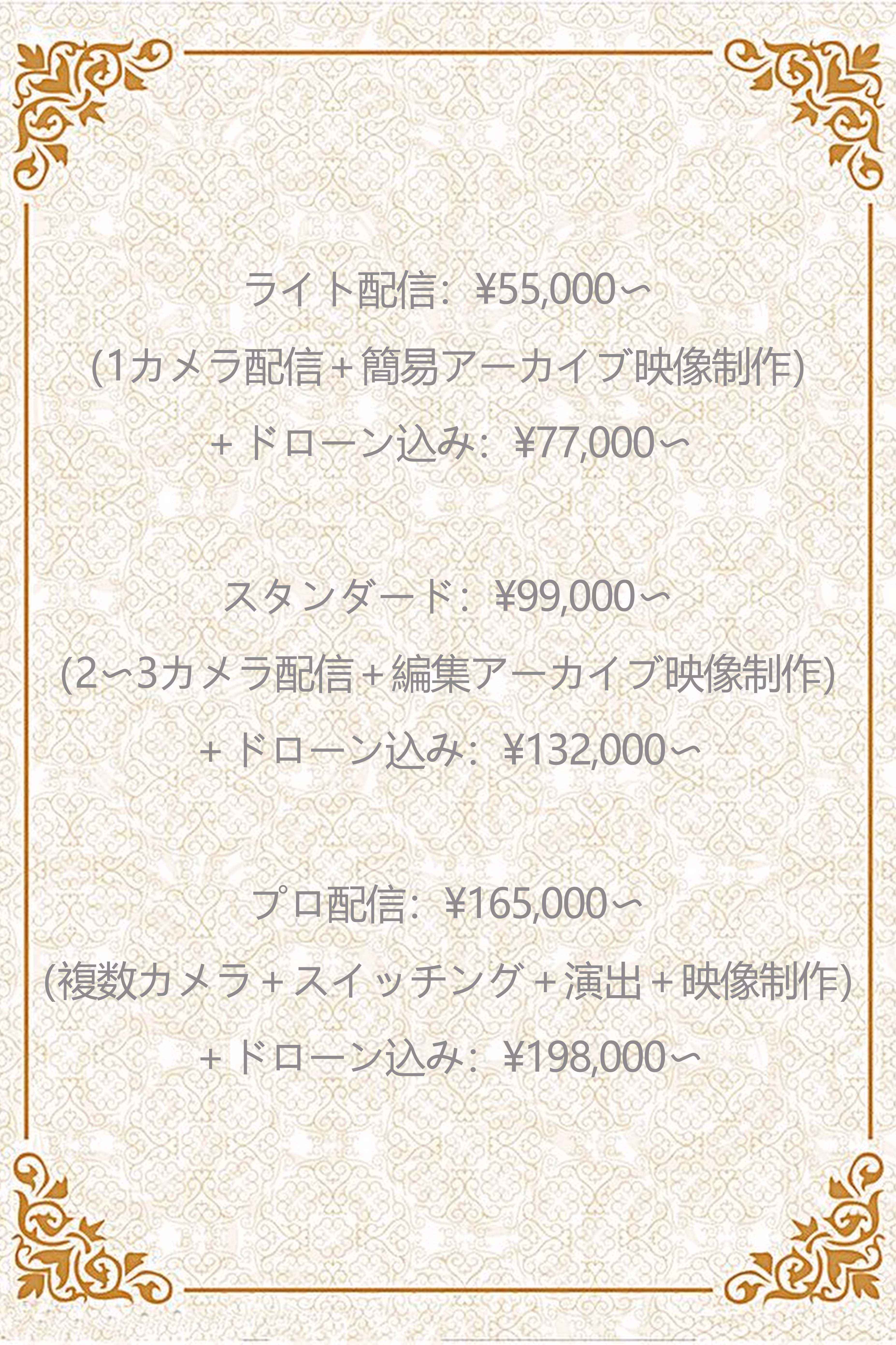 ライブ配信 料金